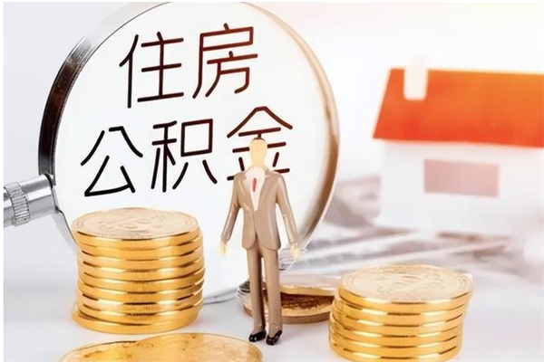 安宁离职后住房公积金被单位领取（离职了公积金还会发放吗）