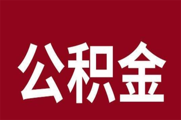 安宁按月提公积金（按月提取公积金额度）