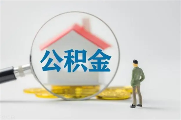 安宁半年公积金可以取出来吗（公积金半年后可以取多少）