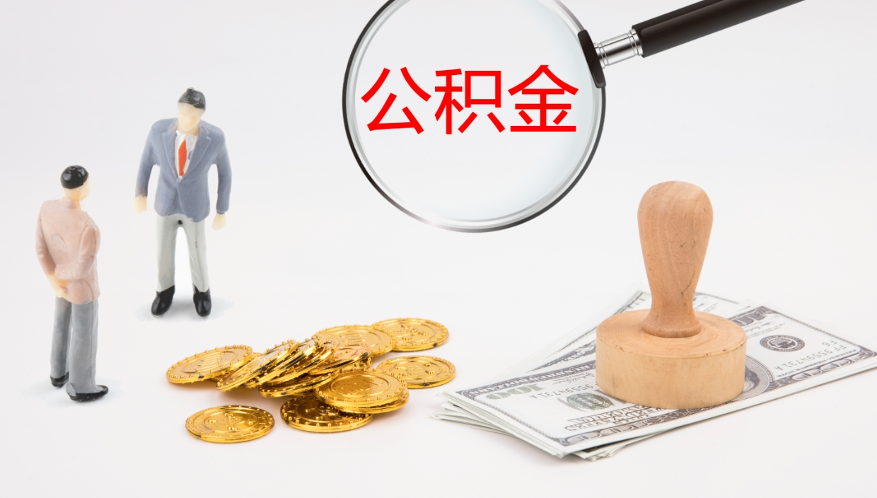 安宁辞职能把公积金提出来吗（辞职能全部把住房公积金取出来吗）