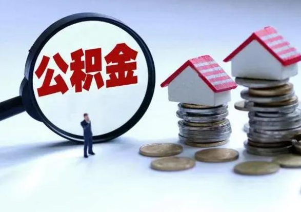 安宁个人的公积金怎么提（住房公积金个人怎么提取余额）