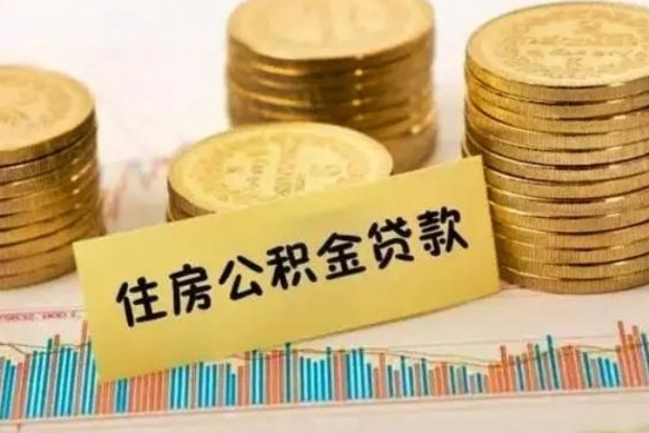 安宁公积金在什么情况下可以取出来（公积金什么情况下可以取出来?）