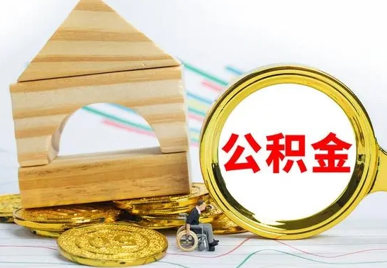 安宁取公积金流程（取公积金的办法）