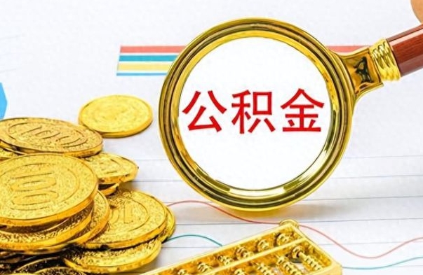 安宁公积金全部取出（公积金全部取出来多久到账）